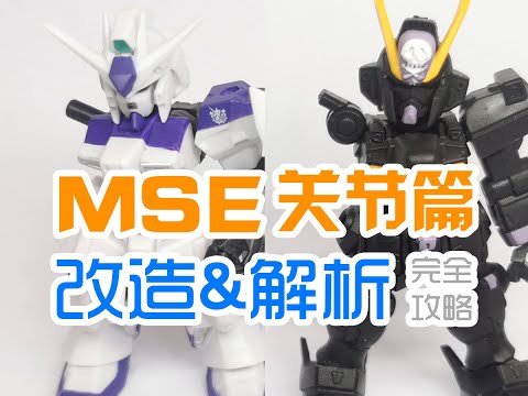 MSE关节解析&改造 GK骨架怎么样？完全攻略