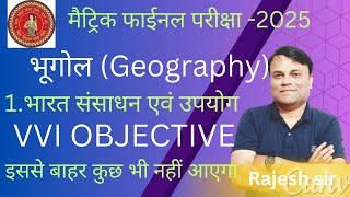 Class 10th Bhugol Chapter 1 Objective Question ।। Bharat Sansadhan Evam Upyog Class 10th objective