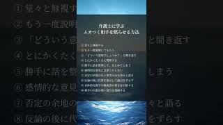 弁護士に学ぶムカつく相手黙らせる方法　#人生好転#自己啓発#名言#格言#言葉#人生