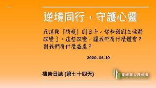 逆境同行，守護心靈  2020-06-10
