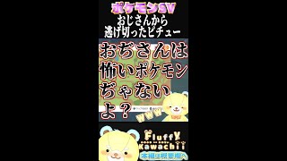 【ポケモンSV】おじさんから逃げ切ったピチュー🧸🎀 #Shorts