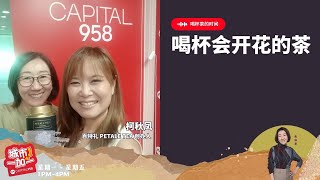 CAPITAL 958 | 喝杯茶的时间：喝杯会开花的茶