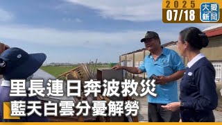 里長連日奔波救災 藍天白雲分憂解勞｜大愛新聞 @DaaiWorldNews