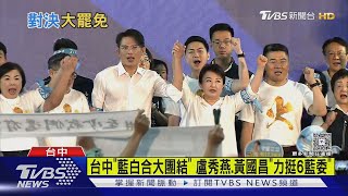 藍白合台中反罷! 韓國瑜評立院美男「第4柯建銘」｜TVBS新聞 @TVBSNEWS02