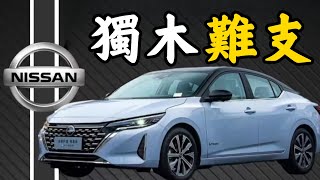 [Nissan] Sales plummet, Nissan cools off! Will Nissan follow in Mitsubishi's footsteps?