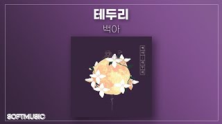 【1시간】백아 (Baek.a) - 테두리