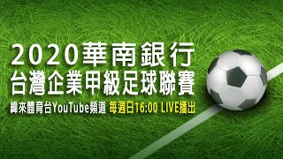 2020華南銀行台灣企業甲級足球聯賽【台灣鋼鐵VS台中FUTURO】 20200719 #11