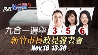【LIVE】1116 新竹市長選舉公辦電視政見發表會｜民視快新聞｜