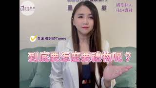 《💡新人培訓課程》到底要怎麼要禮物呢?