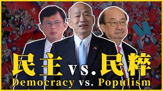 民主vs.民粹！什麼是民粹？民粹是拿來罵人的嗎？臺灣哪個黨最民粹？Democracy vs. Populism.#637 ‪@mynotebooks