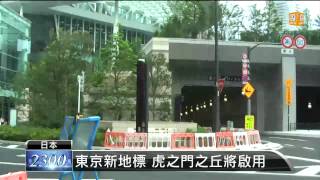 【2014.06.09】東京新地標 虎之門之丘將啟用 -udn tv
