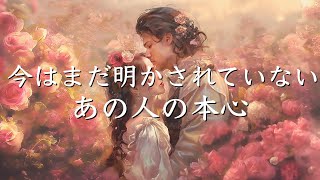 今はまだ明かされていない、あの人の本心🤍