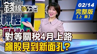 【錢線百分百】20250214完整版(上集)《對等關稅4月上路 法人跑!台積季線曝危機? 弱勢股的逆襲! 後發先至股誰最強?》│非凡財經新聞│