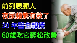 前列腺腫大、夜尿頻繁有救了！30 年醫生親授，60歲吃它輕松改善#前列腺 #健康 #科普 #養老生活 #中老年 #長壽秘訣