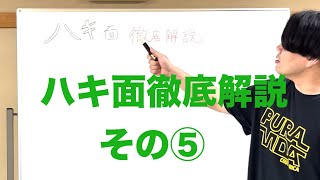 【ハキ面徹底解説】その⑤「メンバーの活動班編」