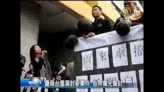【中国热点真相新闻】港商台重演封麦事件 各界烛光声讨