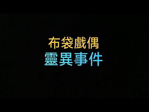 布袋戲偶靈異事件