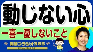 【メンタル強化術】起業家が知るべき「動じない心」脈拍を正常に保つには？｜ 平ちゃんの朝勝つラジオ365 ｜2025年1月29日放送 No.1137