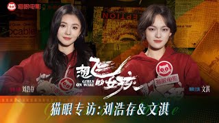 【刘浩存】“猫眼中人” ✖️ 电影《想飞的女孩》专访 | 猫眼电影