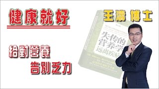 給對營養 告別乏力 |《健康就好》| 王濤 王博士