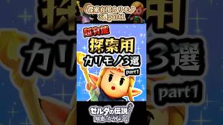 【知恵かり】探索特化の超有能カリモノ3選part1 #zelda #ゼルダの伝説 #知恵のかりもの #ゆっくり