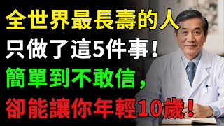 【速看】全世界最長壽的人只做了這5件事！簡單到不敢信，卻能讓你年輕10歲！#老年健康 #養老生活 #健康知识