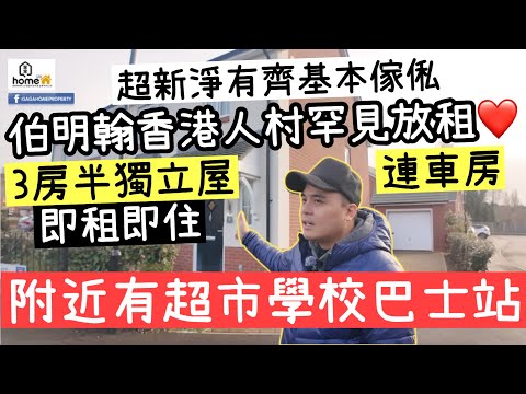 已出租「罕見放租」伯明翰香港人村3房半獨立屋‼️內裝超新淨有齊基本傢俬，真正即租即住‼️🌟GagaHome🌟