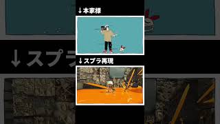【スプラトゥーン3】テレキャスタービーボーイをスプラトゥーンで再現するとこうなる。#shorts #スプラトゥーン3 #splatoon3