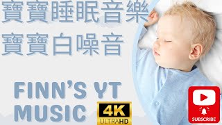 4小時無廣告 寶寶睡眠音樂 寶寶白噪音 羊水聲音 安撫寶寶 哄睡 寶寶不睡覺