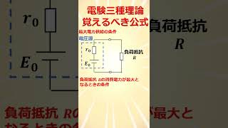 【必須】絶対に覚えるべき電験三種理論の重要公式その３「最大電力供給の条件」　#Shorts