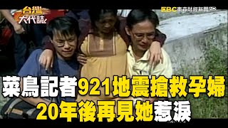 【精選】菜鳥記者921大地震「搶救破羊水孕婦」！20年後再見「她與當年嬰兒現身」兩人相擁惹淚【台灣大代誌】