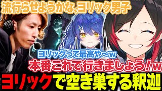 【LoL】ヨリックで空き巣する釈迦さん【うるか切り抜き/うるか/きなこ/鷹宮リオン/釈迦/天宮こころ】