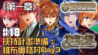 【JR】軍官之歌 第一章 #18 挾持計畫準備：維布爾格村Day3 (2018/10/30)