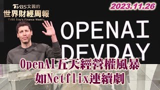 OpenAI五天經營權風暴 如Netflix連續劇【金臨天下X TVBS文茜的世界財經周報】  @tvbsmoney