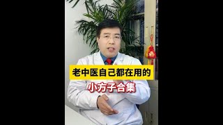 老中医自己都在用的小方子合集 #中医#咳嗽 #养生知识 #科普 #抖出健康知识宝藏