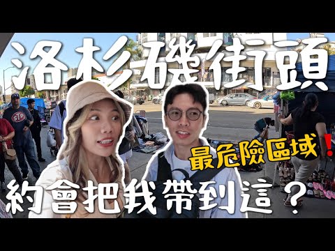 洛杉磯最危險區域❗️約會帶我來這對嗎？最好吃 Tacos 🌮 最嚇人的夜市？犯罪率最高的公園！