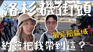 洛杉磯最危險區域❗️約會帶我來這對嗎？最好吃 Tacos 🌮 最嚇人的夜市？犯罪率最高的公園！
