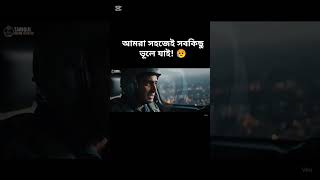 আমরা সহজেই সবকিছু ভূলে যাই! 😥 #reels #sad #milestonecollege #trending #vairalvideo #shorts #foryou