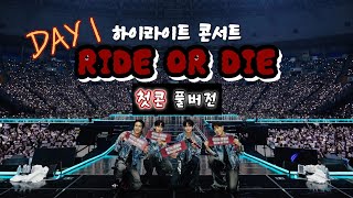 하이라이트 콘서트[RIDE OR DIE] 첫콘 풀버전 | 7월 11일 | 7구역 12열 | 미쳐버린 셋리🫠