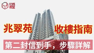[兆翠苑]兆翠苑收樓指南：第二封信到手，步驟詳解！