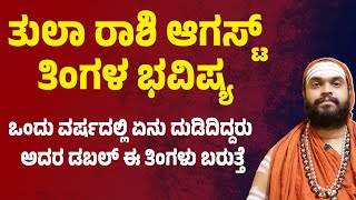 ತುಲಾ ರಾಶಿ ಆಗಸ್ಟ್ ತಿಂಗಳ ಭವಿಷ್ಯ Tula Rashi August month bhavishya 2025 Libra August horoscope 2025