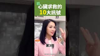 心臟求救的10大訊號   #心臟 #心臟健康 #呼吸 #眩暈 #血液循環