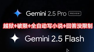 Gemini2.5双模型一招“越狱”，解锁回答任何限制问题，让它为你写任何题材的小说（附保姆级教程）