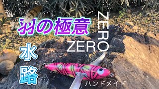 【羽の極意】#大江川バス釣り　#水路　#羽　 #ZERO ZERO #ゼロゼロ　#トップルアー