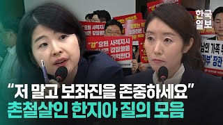 청문회에서 강선우 후보자 꼼짝 못 하게 만든 한지아 의원의 발언들