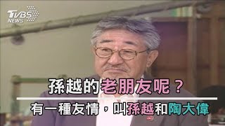 孫越的老朋友呢？　有一種友情，叫孫越和陶大偉