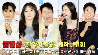 [Honey Sweet] production reportㅣYoo Hae Jin, Kim Hee Seon, Cha In Pyo, Jin Sun Kyu, Han Seon Hwa