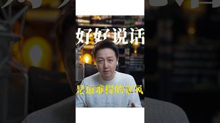 好好說話，是最好的家風！ #溝通 #表達 #情感 #情緒 #松明