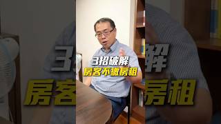 3招破解 房客不繳房租