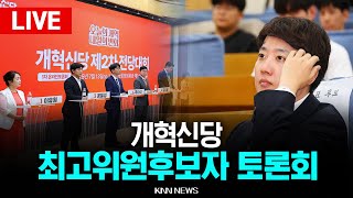🔴LIVE 개혁신당 최고위원 후보자 2차 온라인 토론회  l 25.07.23 / KNN